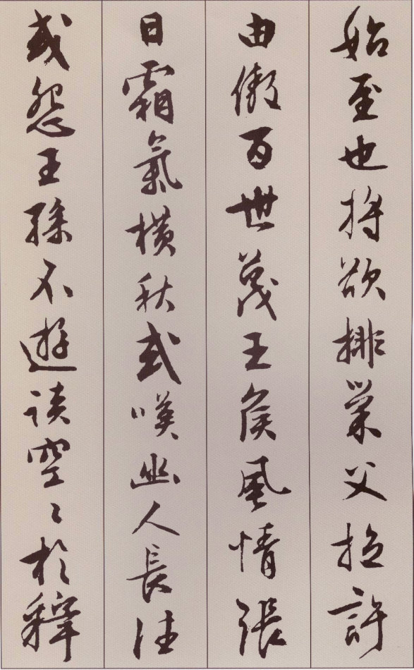 文徵明行書《北山移文》