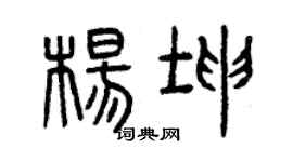 曾慶福楊坤篆書個性簽名怎么寫