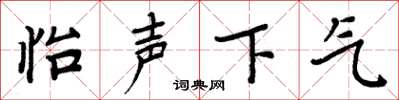 周炳元怡聲下氣楷書怎么寫