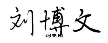 曾慶福劉博文行書個性簽名怎么寫