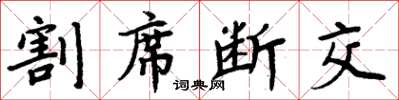 周炳元割席斷交楷書怎么寫
