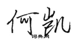 駱恆光何凱行書個性簽名怎么寫