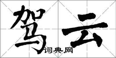 翁闓運駕雲楷書怎么寫