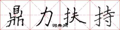 侯登峰鼎力扶持楷書怎么寫