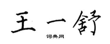 何伯昌王一舒楷書個性簽名怎么寫