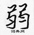 張標寫的硬筆楷書弱