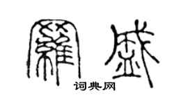 陳聲遠羅盛篆書個性簽名怎么寫