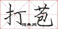 駱恆光打苞楷書怎么寫