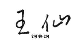 駱恆光王仙草書個性簽名怎么寫