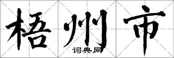翁闓運梧州市楷書怎么寫