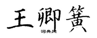 丁謙王卿簧楷書個性簽名怎么寫