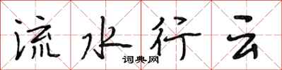 段相林流水行雲行書怎么寫