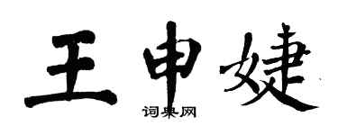 翁闓運王申婕楷書個性簽名怎么寫