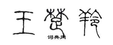 陳聲遠王楚羚篆書個性簽名怎么寫