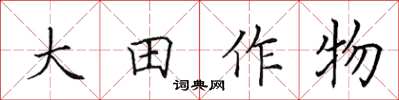 田英章大田作物楷書怎么寫