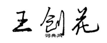 曾慶福王創花行書個性簽名怎么寫