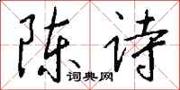 錢沛雲陳詩行書怎么寫