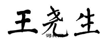 翁闓運王堯生楷書個性簽名怎么寫
