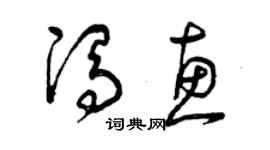 曾慶福馮惠草書個性簽名怎么寫