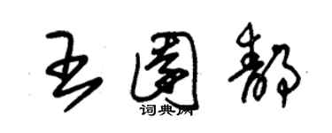 朱錫榮王園靜草書個性簽名怎么寫