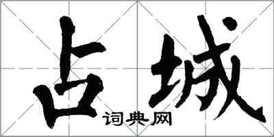 翁闓運占城楷書怎么寫