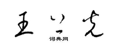 梁錦英王上光草書個性簽名怎么寫