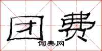范連陞團費隸書怎么寫