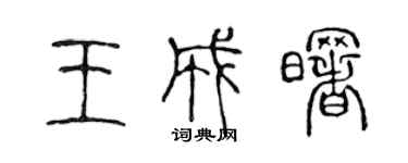 陳聲遠王成曙篆書個性簽名怎么寫