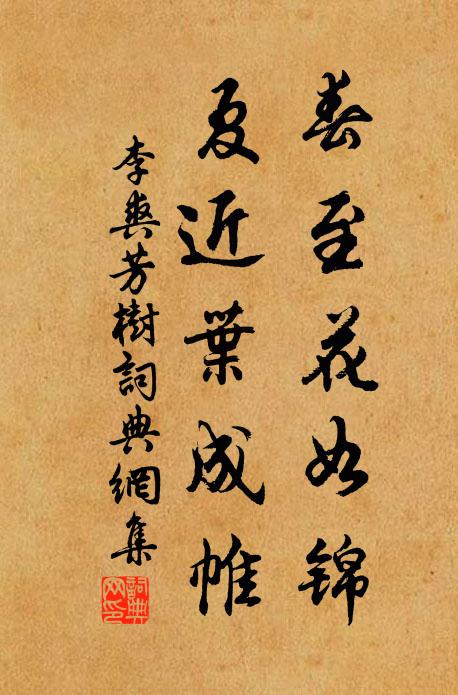 李爽春至花如錦,夏近葉成帷。書法作品欣賞