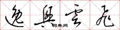 梁錦英逸興雲飛草書怎么寫