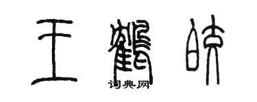 陳墨王鶴皎篆書個性簽名怎么寫