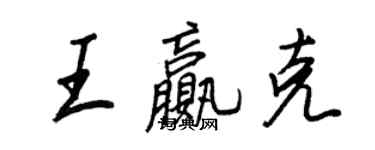 王正良王贏克行書個性簽名怎么寫
