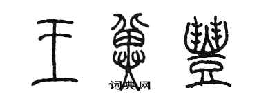 陳墨王冀豐篆書個性簽名怎么寫