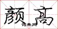 龐中華顏高行書怎么寫