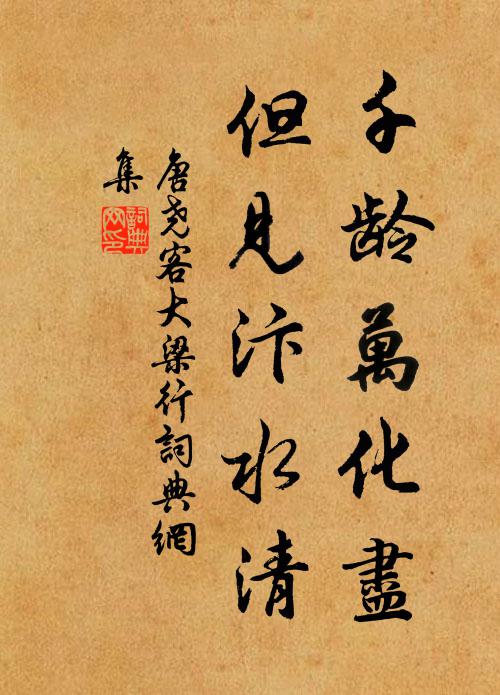 生涯共寄滄江上,鄉國俱拋白日邊 詩詞名句