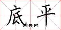 荊霄鵬底平楷書怎么寫