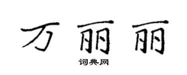 袁強萬麗麗楷書個性簽名怎么寫