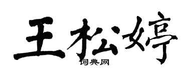 翁闓運王松婷楷書個性簽名怎么寫