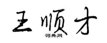 曾慶福王順才行書個性簽名怎么寫