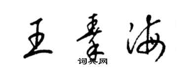 梁錦英王秦海草書個性簽名怎么寫