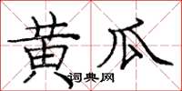 龐中華黃瓜楷書怎么寫