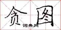 侯登峰貪圖楷書怎么寫