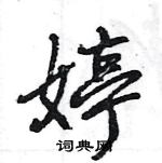 王旻寫的硬筆行書婷