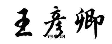 胡問遂王彥卿行書個性簽名怎么寫