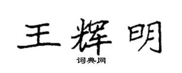 袁強王輝明楷書個性簽名怎么寫