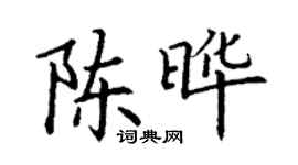 丁謙陳曄楷書個性簽名怎么寫