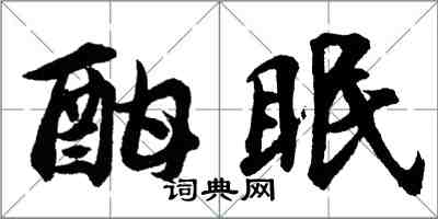 胡問遂酣眠行書怎么寫