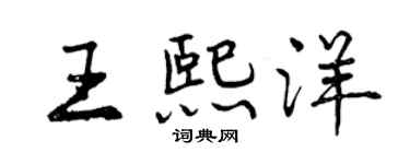 曾慶福王熙洋行書個性簽名怎么寫