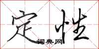 田英章定性行書怎么寫