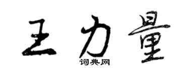 曾慶福王力量行書個性簽名怎么寫